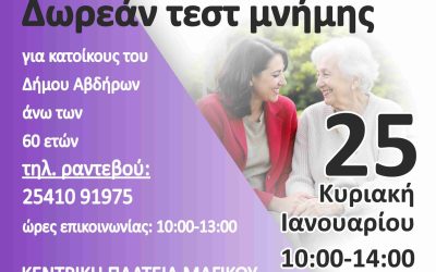 ΔΩΡΕΑΝ ΤΕΣΤ ΜΝΗΜΗΣ